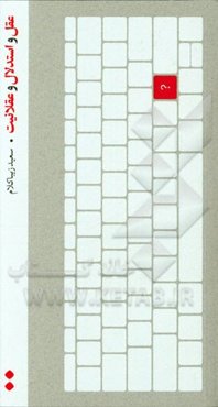 عقل و استدلال و عقلانیت