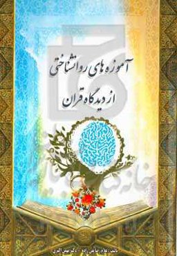 آموزهای روان‌شناختی در قرآن