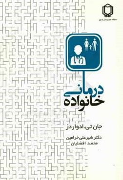 خانواده درمانی: راه کارها و تکنیک‌ها