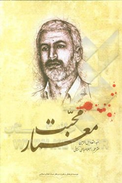 معمار محبت: روایات و خاطراتی از زندگی سردار شهید حسن شاطری (مهندس حسام خوشنویس)