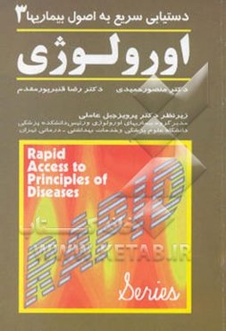 دستیابی سریع به اصول بیماریها: اورولوژی