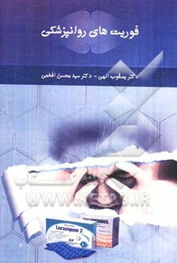 فوریت‌های روانپزشکی