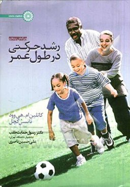 رشد حرکتی در طول عمر