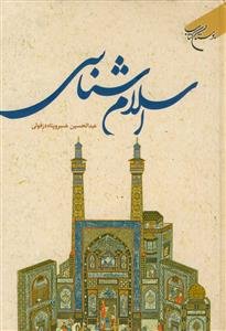 اسلام شناسی