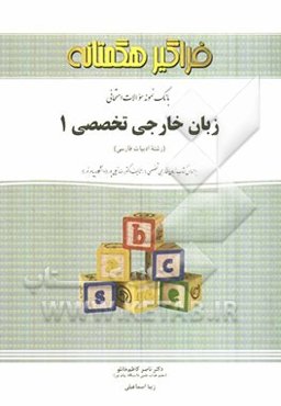 بانک نمونه سوالات امتحانی زبان خارجی تخصصی (1) (رشته ادبیات فارسی)