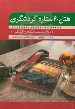 هتل 20 ستاره گردشگری