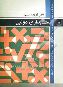 حسابداری دولتی بر اساس آخرین دستورالعمل‌های وزارت امور اقتصادی و دارایی و هماهنگ با سرفصل‌های مصوب شورای عالی برنامه‌ریزی ...