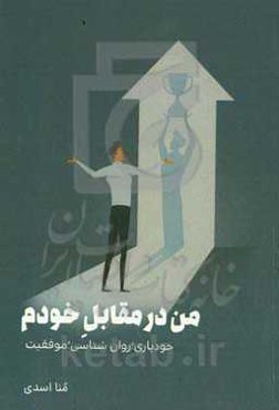 من در مقابل خودم: خودیاری، روان‌شناسی، موفقیت