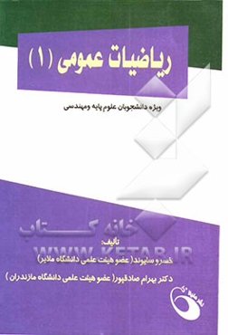 ریاضیات عمومی (1) (ویژه دانشجویان علوم پایه و مهندسی)
