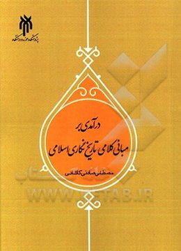 درآمدی بر مبانی کلامی تاریخ‌نگاری اسلامی