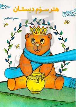 هنر سوم دبستان