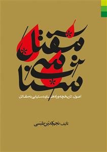 مقتل شناسی ـ اصول تاریخچه واره های دستیابی به مقاتل