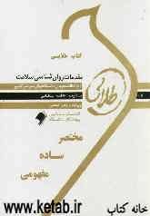 کتاب طلایی مقدمات روانشناسی سلامت (نسل سوم): ویژه دانشجویان دانشگاه‌های سراسر کشور