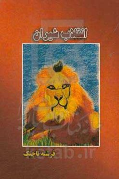 انقلاب شیران