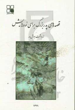 قصه‌های پدربزرگ برای نوه‌هایش