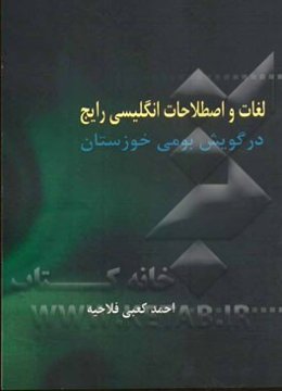 لغات و اصطلاحات انگلیسی رایج در گویش بومی خوزستان
