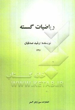ریاضیات گسسته