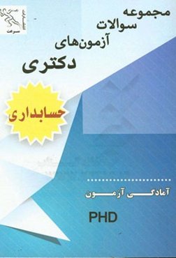 مجموعه سوالات آزمون‌های دکتری حسابداری