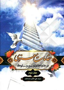 مقامات معنوی در علم و سیر و سلوک