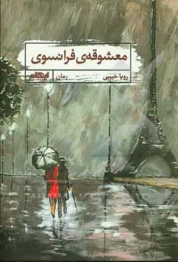 معشوقه‌ی فرانسوی