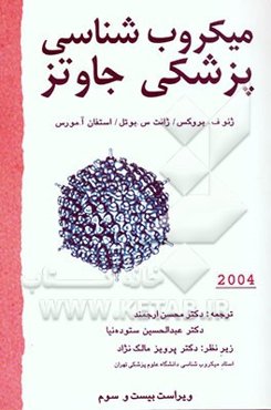 میکروب‌شناسی پزشکی جاوتز