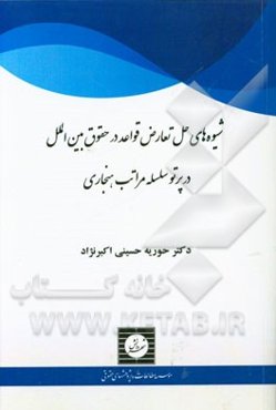 شیوه‌های حل تعارض قواعد در حقوق بین‌الملل در پرتو سلسله مراتب هنجاری