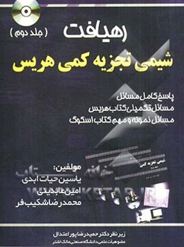 رهیافت شیمی تجزیه کمی هریس