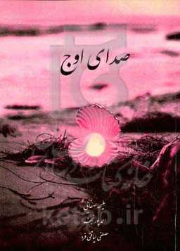 صدای اوج: روایت‌های واقعی از فراز و نشیب‌های سه زندگی