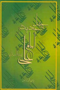 چهل حدیث از امام علی (ع)