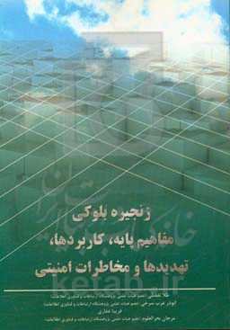 زنجیره بلوکی - مفاهیم پایه، کاربردها، تهدیدها و مخاطرات امنیتی