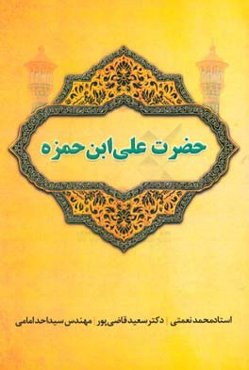 حضرت علی‌ابن‌حمزه