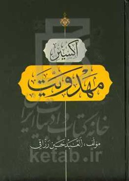 اکسیر مهدویت