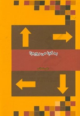 به کجا می‌رویم؟