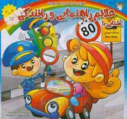 آشنایی با علائم راهنمایی و رانندگی: آموزش رنگ‌آمیزی با شعر کودکانه