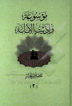 موسوعه و ادیت الامانه: عصافین الجنه