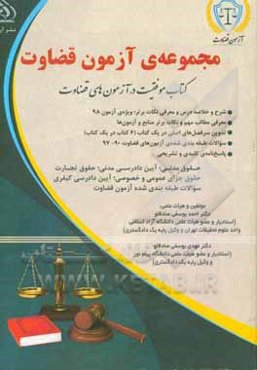 مجموعه‌ی آزمون قضاوت: کتاب موفقیت در آزمون‌های قضاوت