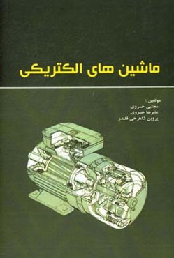 ماشین‌های الکتریکی مطابق سرفصل درس ماشین‌های الکتریکی  کاردانی الکترونیک صنعتی دانشگاه جامع علمی و کاربردی
