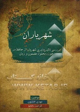 شهریاران (بررسی تاثیرپذیری شهریار از حافظ در حوزه محتوا، مضمون و زبان)