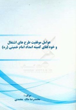 عوامل موفقیت طرح‌های اشتغال و خودکفای کمیته امداد امام خمینی (ره)