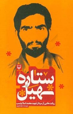 ستاره سهیل: روایت‌هایی از سردار شهید محمد اسلام‌نسب