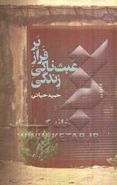 بر فراز عبث‌ناکی زندگی