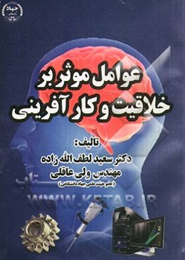 عوامل موثر بر خلاقیت و کارآفرینی