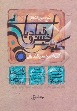 شرح دیوان اشعار حکیم ناصر خسرو قبادیانی همراه با مقدمه، تلفظ واژگان دشوار و درست‌خوانی ابیات