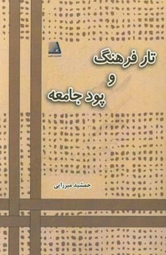 تار فرهنگ و پود جامعه (دفتر پژوهش‌های فرهنگی و اجتماعی)