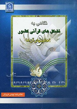 نگاهی به تشکلهای قرآنی کشور و فعالیتهای آنها