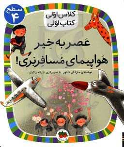 عصر به خیر هواپیمای مسافربری!