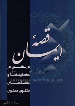 قصه ایمان: (درنگی در حکایت‌ها و حکمت‌های مثنوی معنوی)