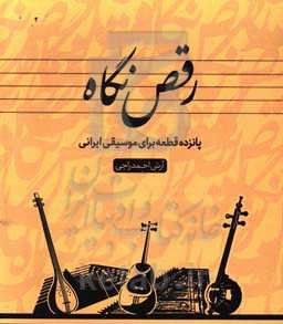 رقص نگاه (پانزده قطعه برای موسیقی ایرانی)