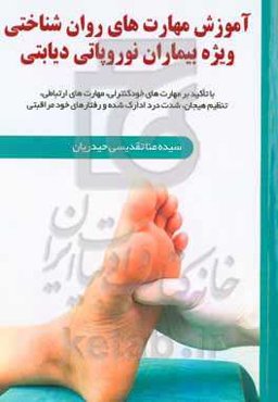 آموزش مهارت‌های روان‌شناختی ویژه بیماران نوروپاتی دیابتی: با تاکید بر مهارت‌های خودکنترلی، مهارت‌های ارتباطی، تنظیم هیجان، شدت درد ادراک شده و رفتارهای خودمراقبتی