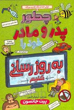 چگونه پدر و مادر خود را به‌روزرسانی کنید